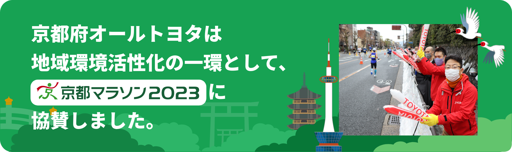 京都府オールトヨタは地域環境活性化の一環とし、京都マラソン2023に協賛しました。