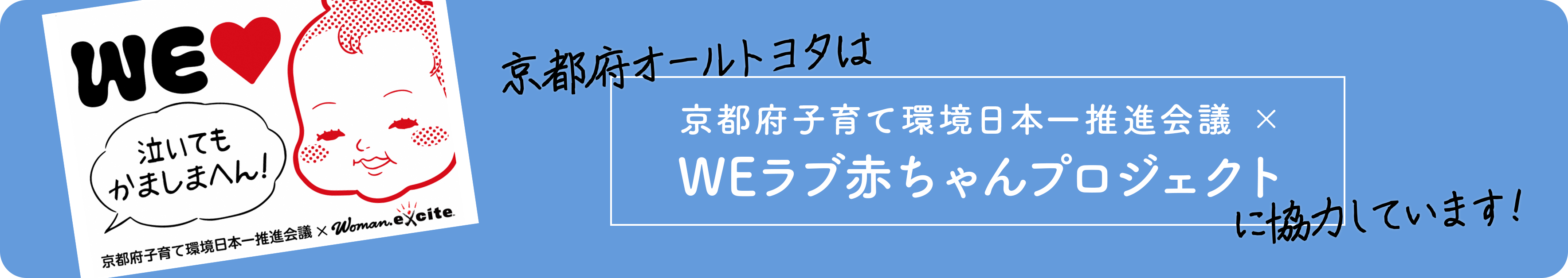 京都府オールトヨタは京都府子育て環境日本一推進会議×WEラブ赤ちゃんプロジェクトに協力しています！